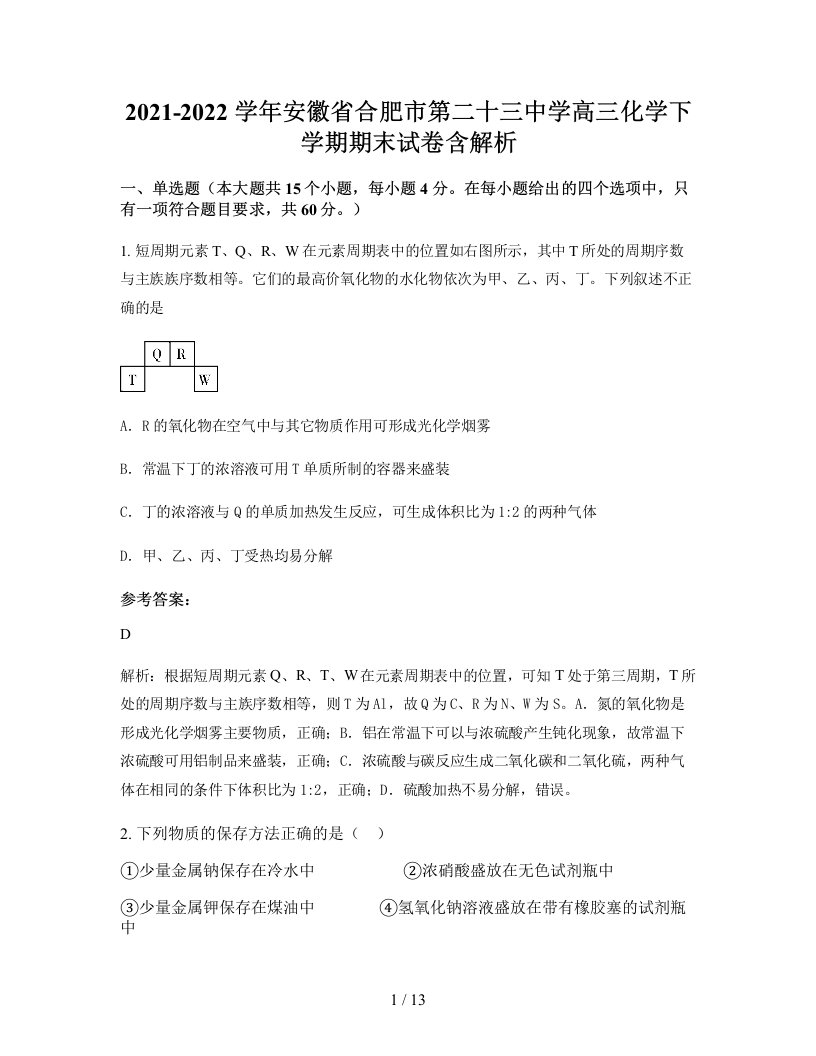 2021-2022学年安徽省合肥市第二十三中学高三化学下学期期末试卷含解析