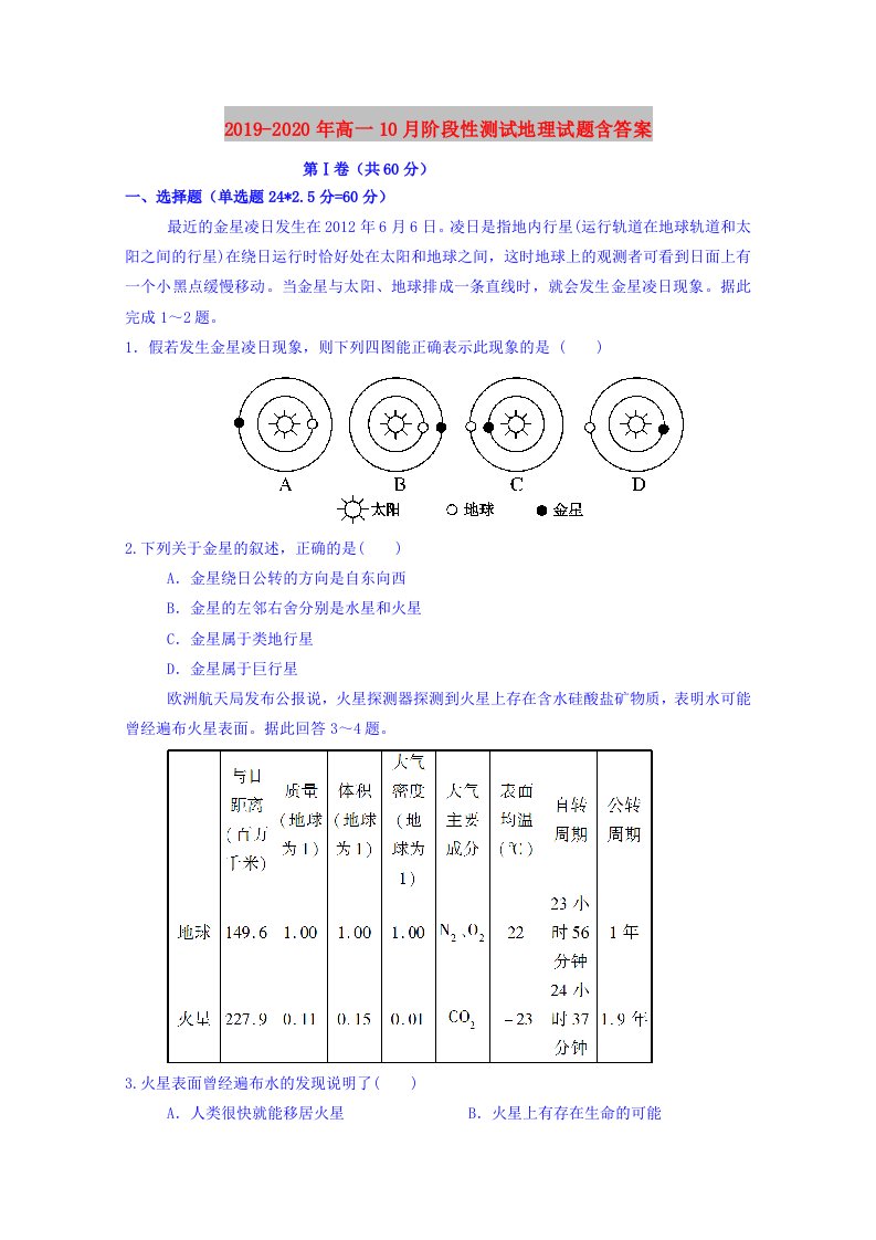 2019-2020年高一10月阶段性测试地理试题含答案