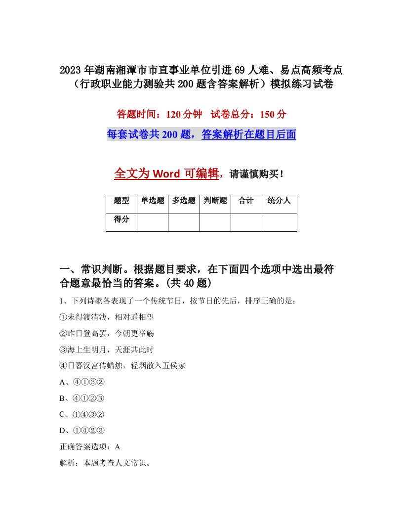 2023年湖南湘潭市市直事业单位引进69人难易点高频考点行政职业能力测验共200题含答案解析模拟练习试卷