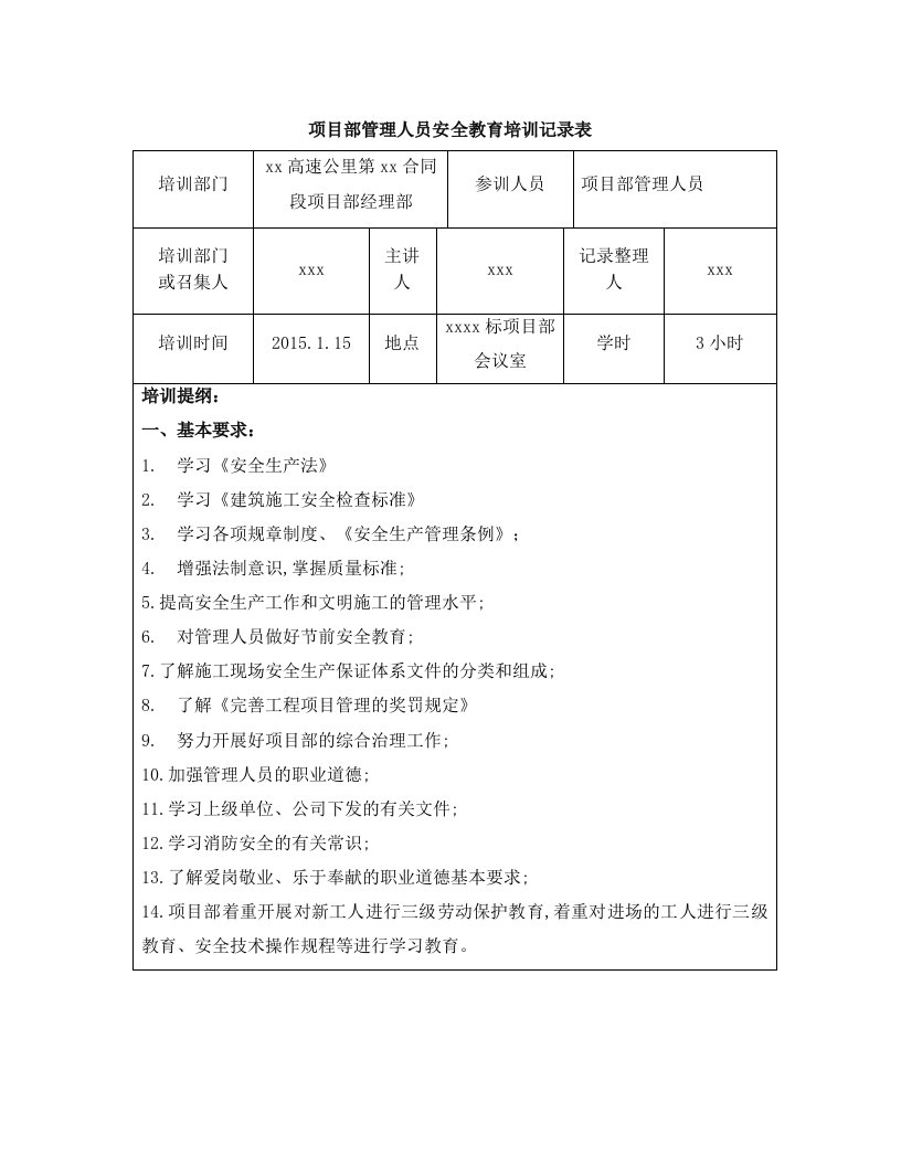 项目部管理人员安全教育培训内容记录表