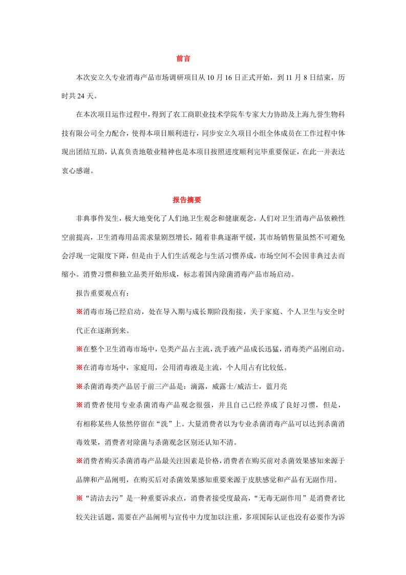 消毒产品市场调研分析报告word文档