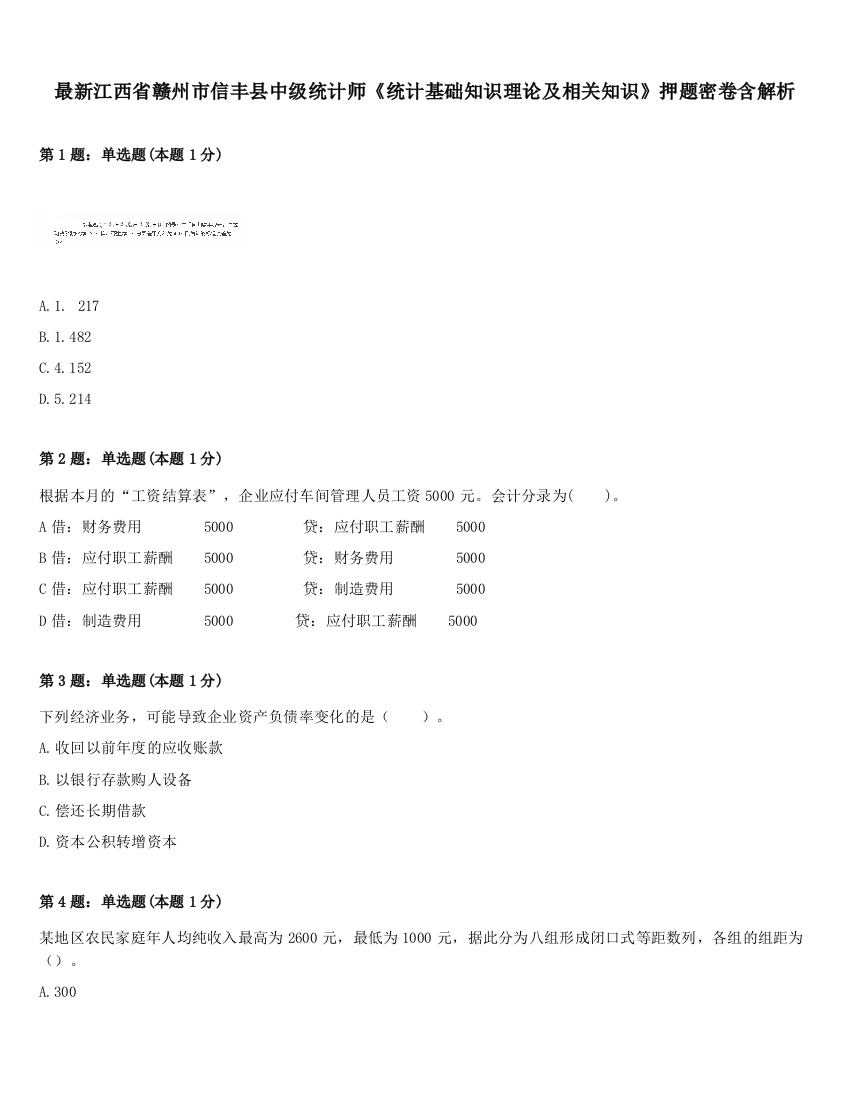 最新江西省赣州市信丰县中级统计师《统计基础知识理论及相关知识》押题密卷含解析