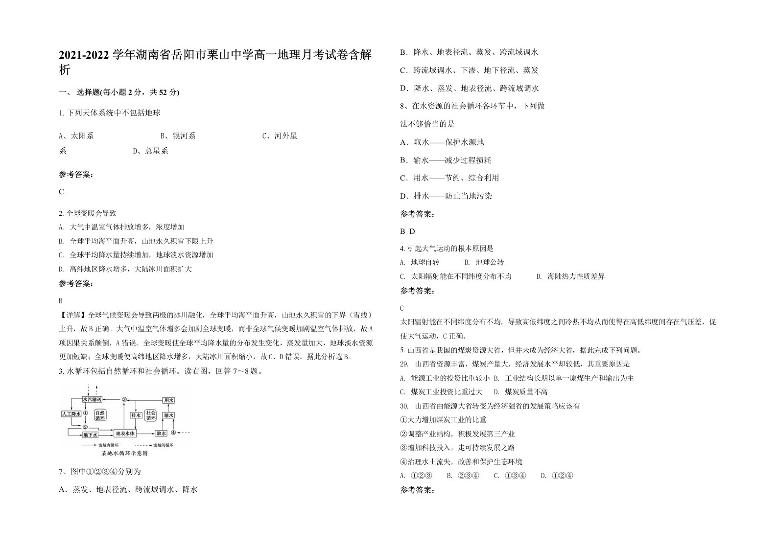 2021-2022学年湖南省岳阳市栗山中学高一地理月考试卷含解析