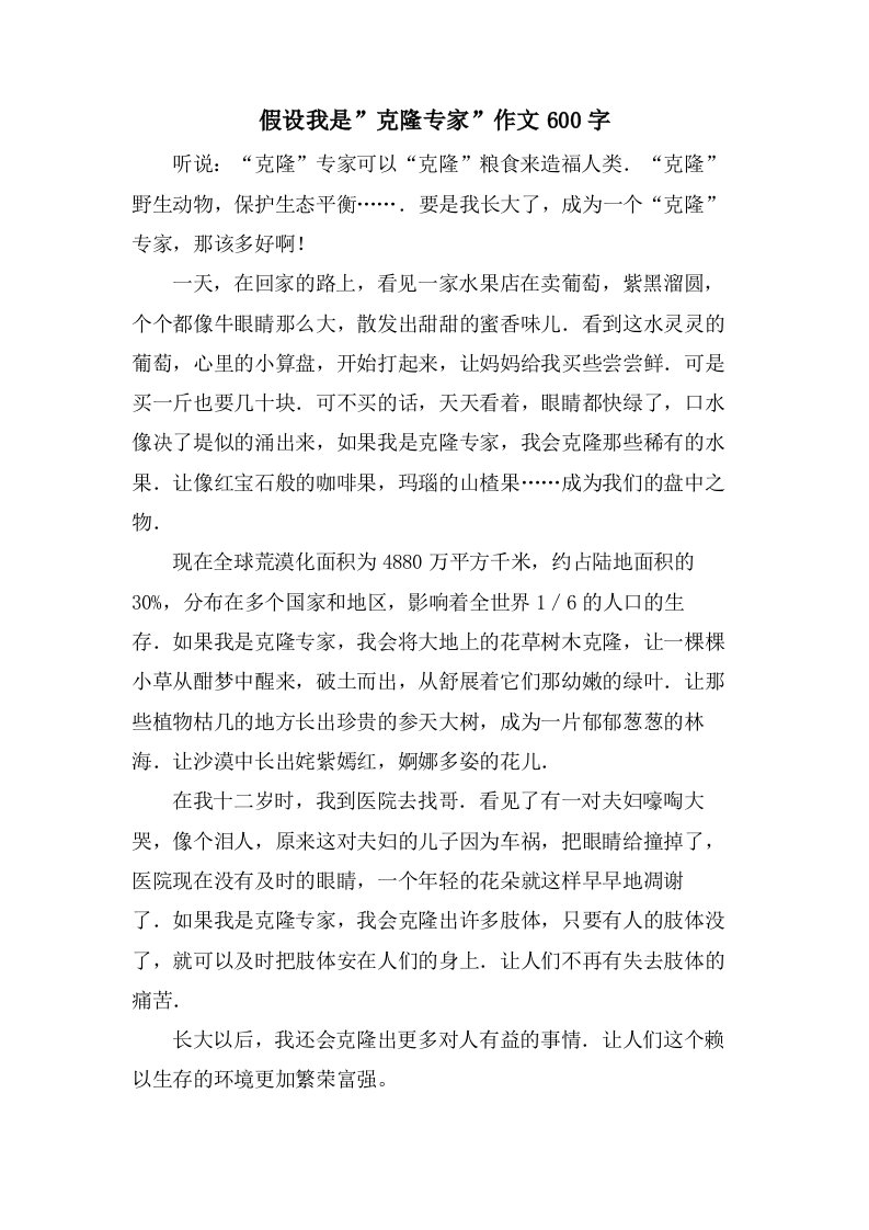 假如我是”克隆专家”作文600字