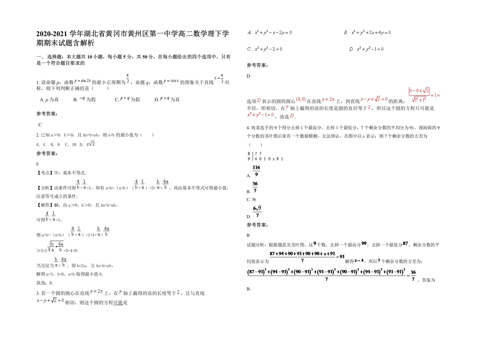 2020-2021学年湖北省黄冈市黄州区第一中学高二数学理下学期期末试题含解析