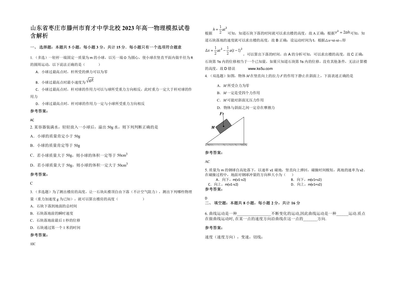 山东省枣庄市滕州市育才中学北校2023年高一物理模拟试卷含解析