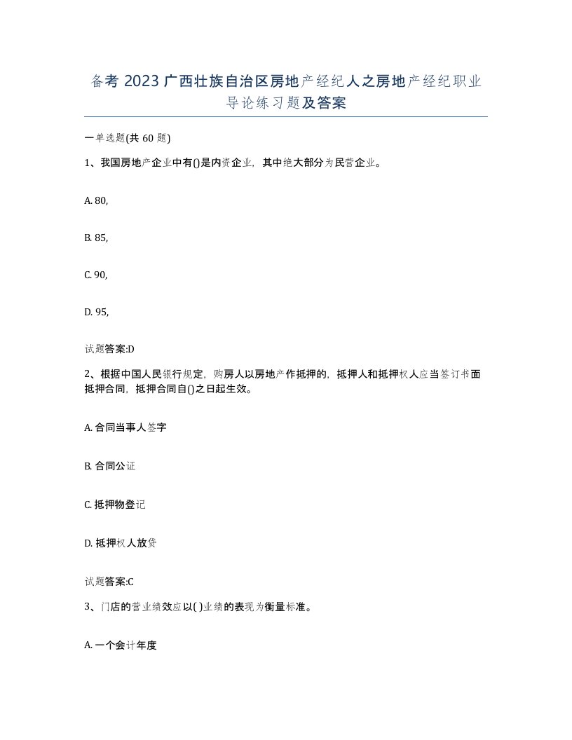 备考2023广西壮族自治区房地产经纪人之房地产经纪职业导论练习题及答案