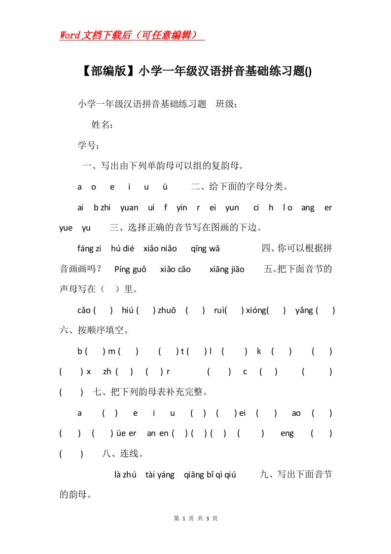 部编版小学一年级汉语拼音基础练习题