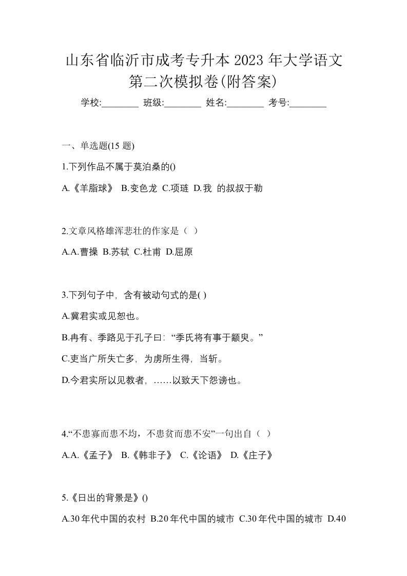 山东省临沂市成考专升本2023年大学语文第二次模拟卷附答案