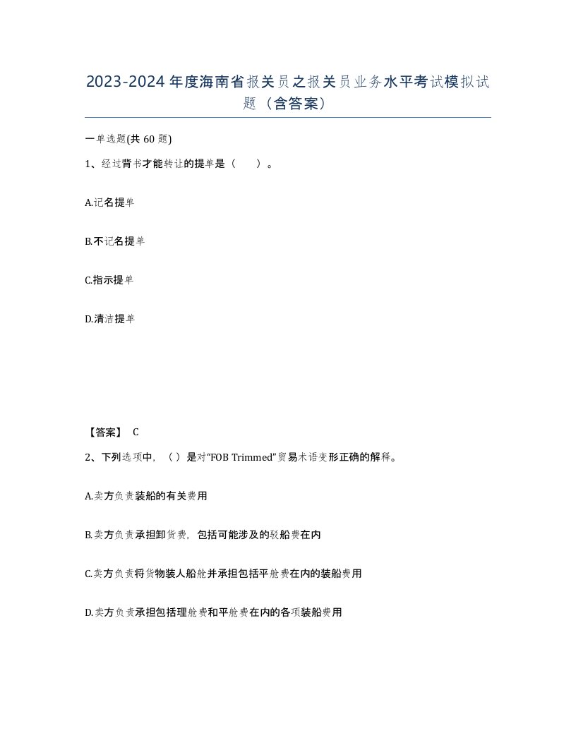 2023-2024年度海南省报关员之报关员业务水平考试模拟试题含答案