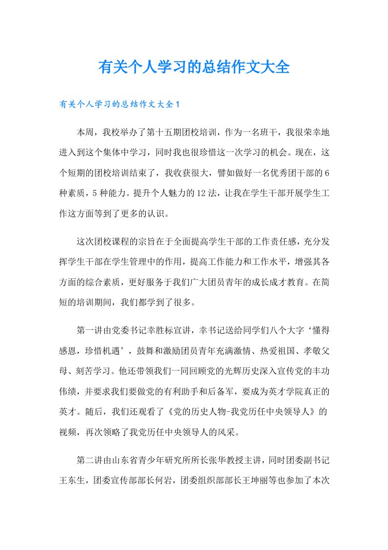 有关个人学习的总结作文大全