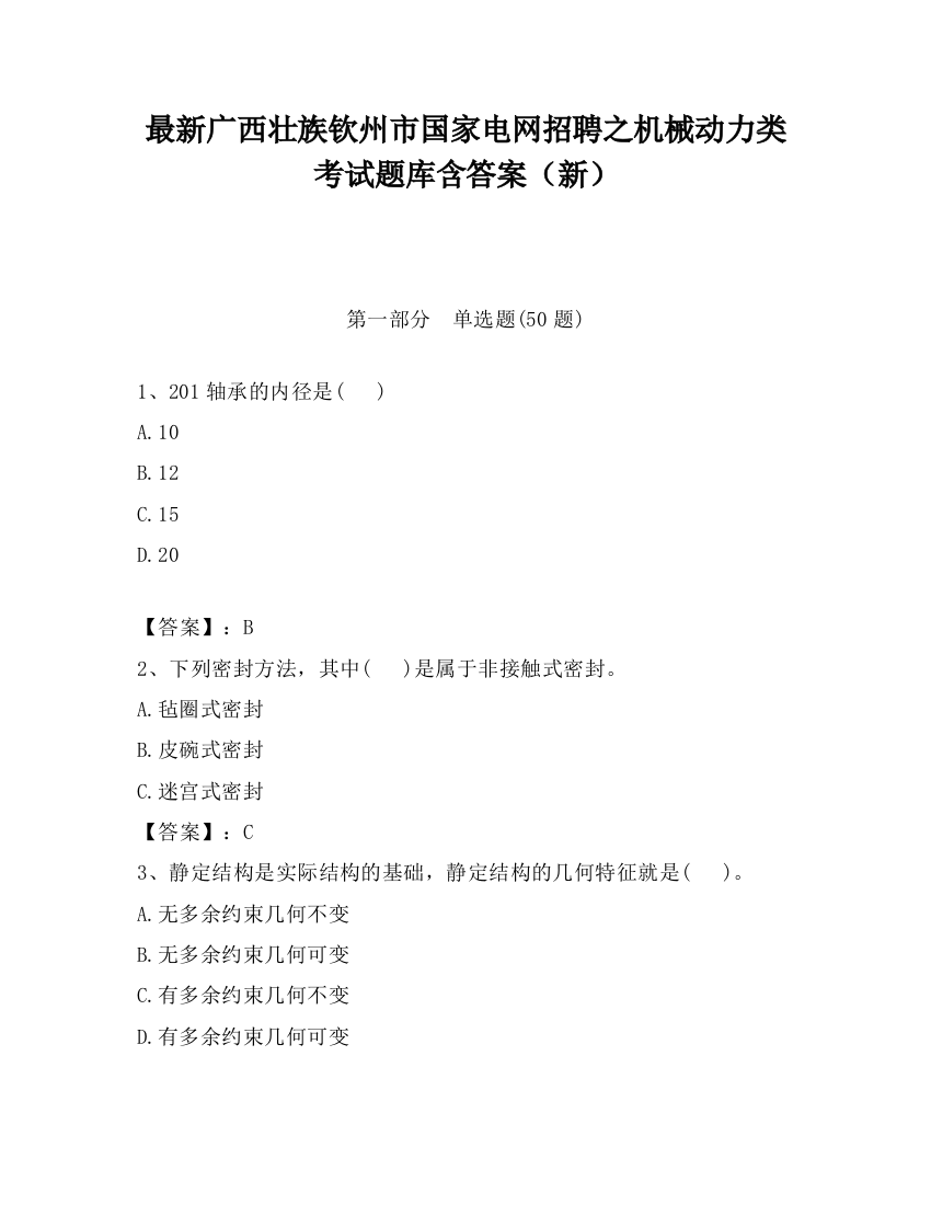 最新广西壮族钦州市国家电网招聘之机械动力类考试题库含答案（新）