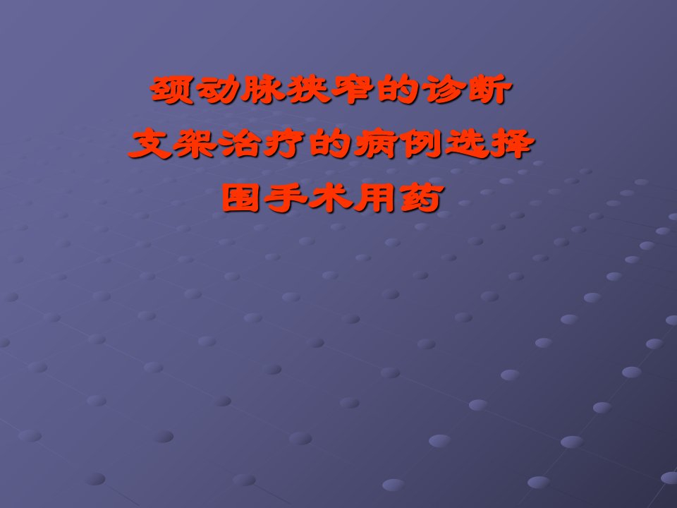 颈动脉狭窄的诊断、支架治疗的病例选择、围手术用药