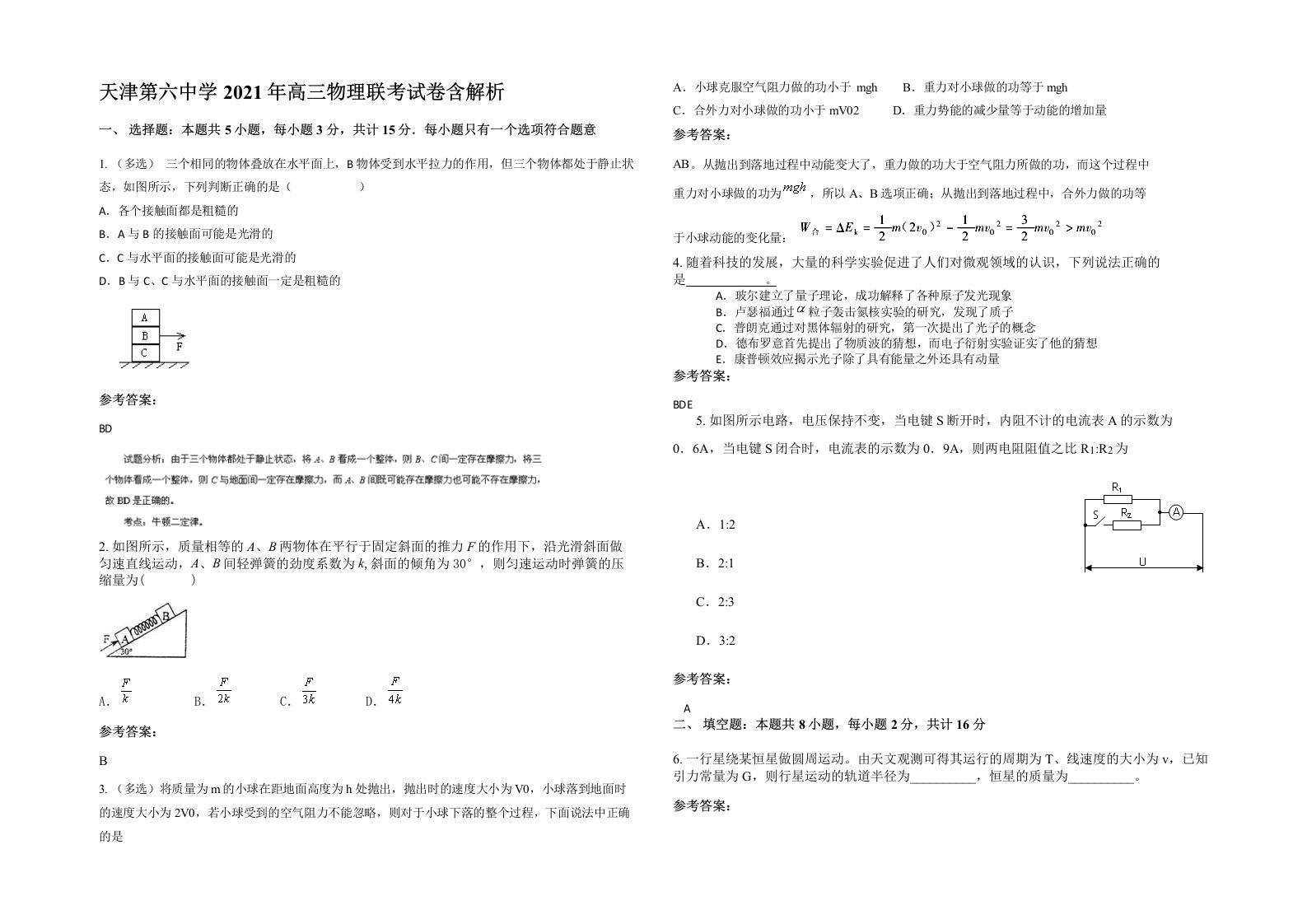 天津第六中学2021年高三物理联考试卷含解析