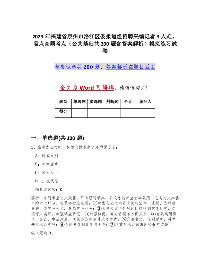 2023年福建省泉州市洛江区委报道组招聘采编记者3人难易点高频考点公共基础共200题含答案解析模拟练习试卷