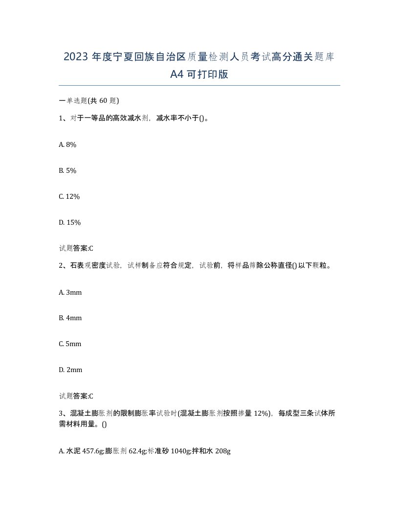 2023年度宁夏回族自治区质量检测人员考试高分通关题库A4可打印版