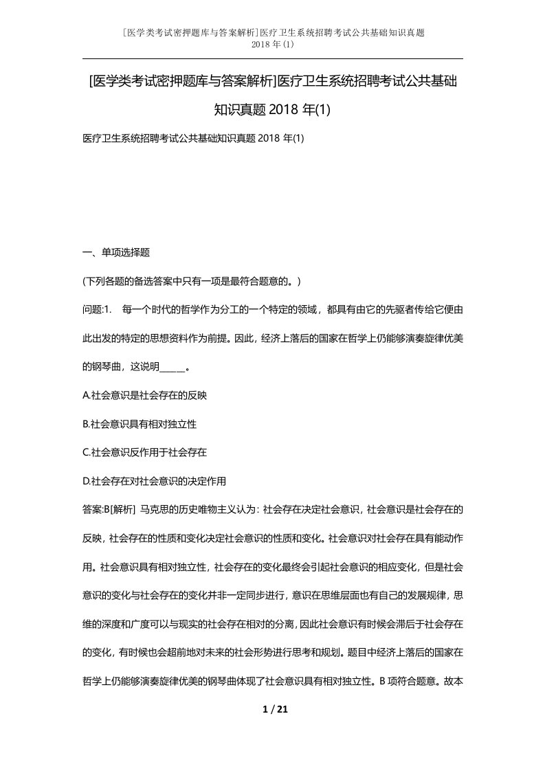 医学类考试密押题库与答案解析医疗卫生系统招聘考试公共基础知识真题2018年1