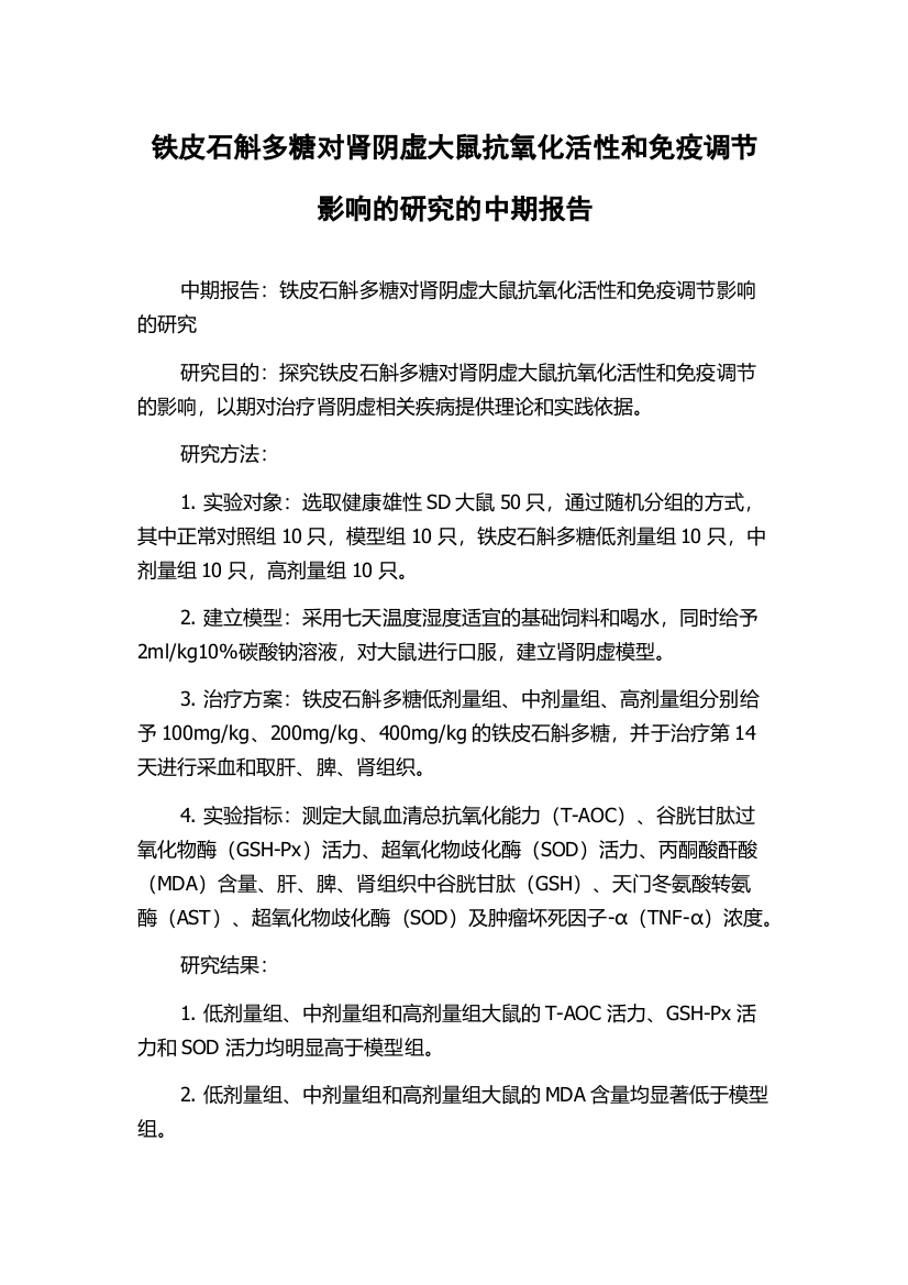 铁皮石斛多糖对肾阴虚大鼠抗氧化活性和免疫调节影响的研究的中期报告