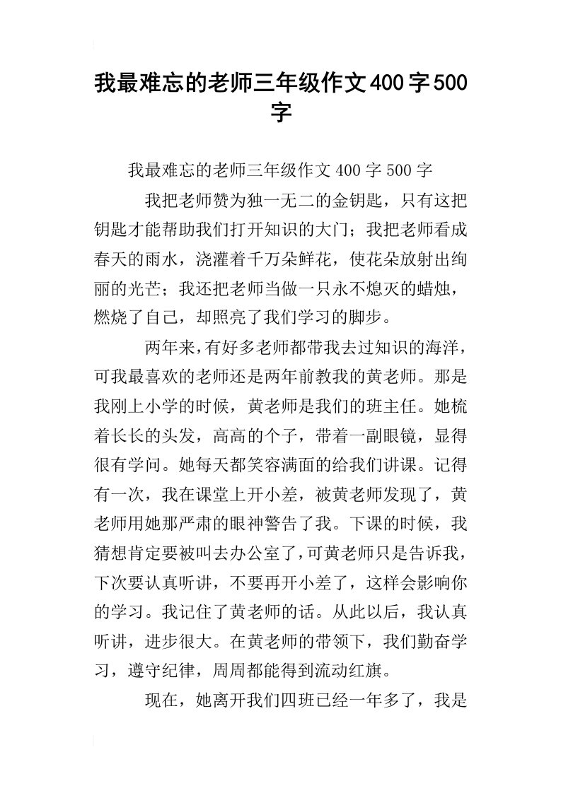 我最难忘的老师三年级作文400字500字