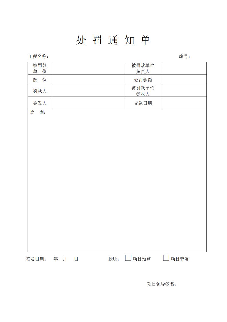 最新项目工程处罚通知单模板