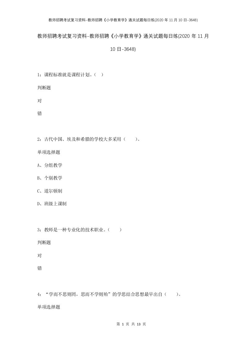 教师招聘考试复习资料-教师招聘小学教育学通关试题每日练2020年11月10日-3648