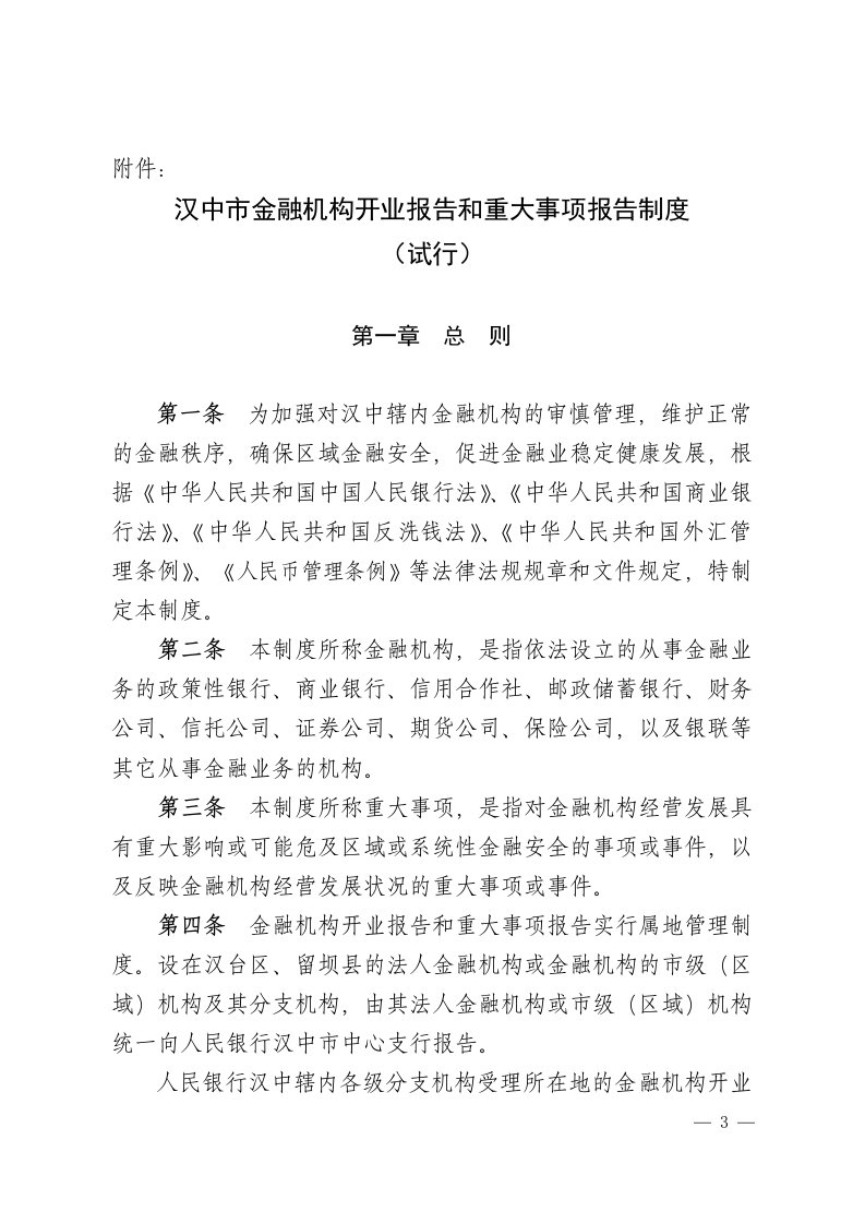 汉中市金融机构开业报告和重大事项报告制度(试行)