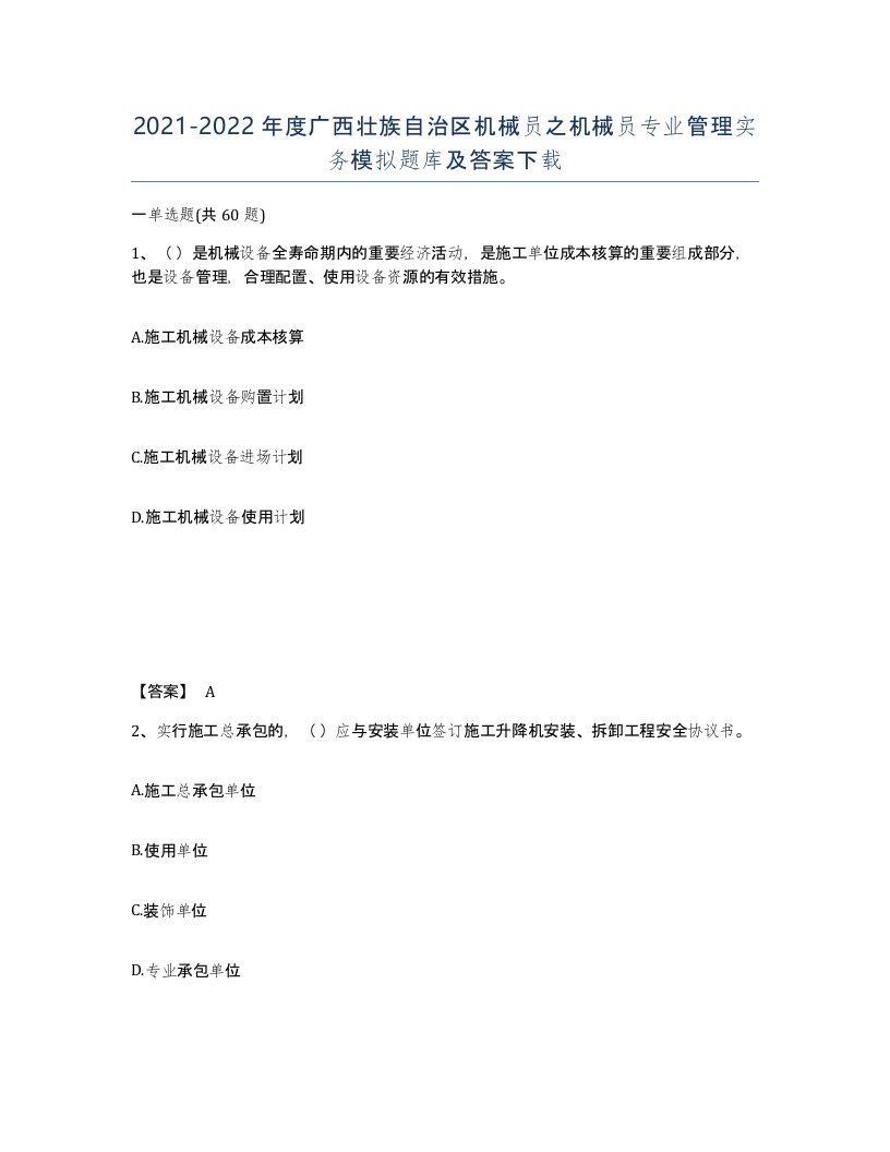 2021-2022年度广西壮族自治区机械员之机械员专业管理实务模拟题库及答案