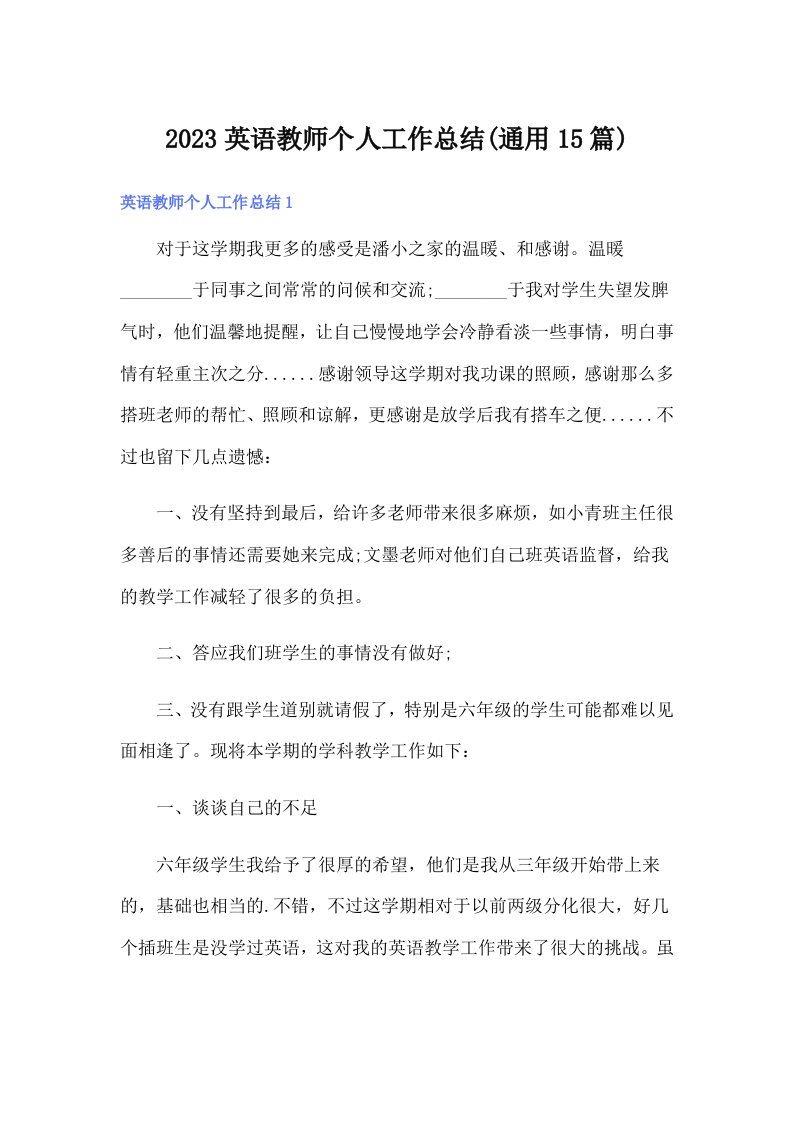 2023英语教师个人工作总结(通用15篇)