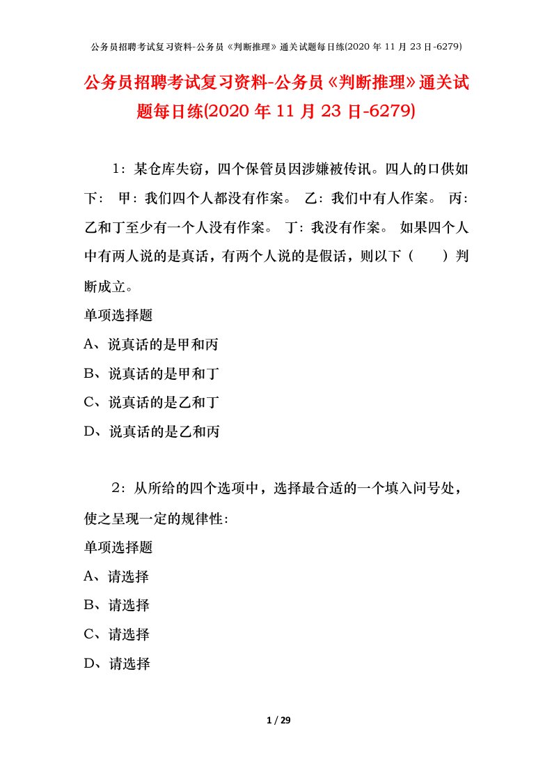 公务员招聘考试复习资料-公务员判断推理通关试题每日练2020年11月23日-6279