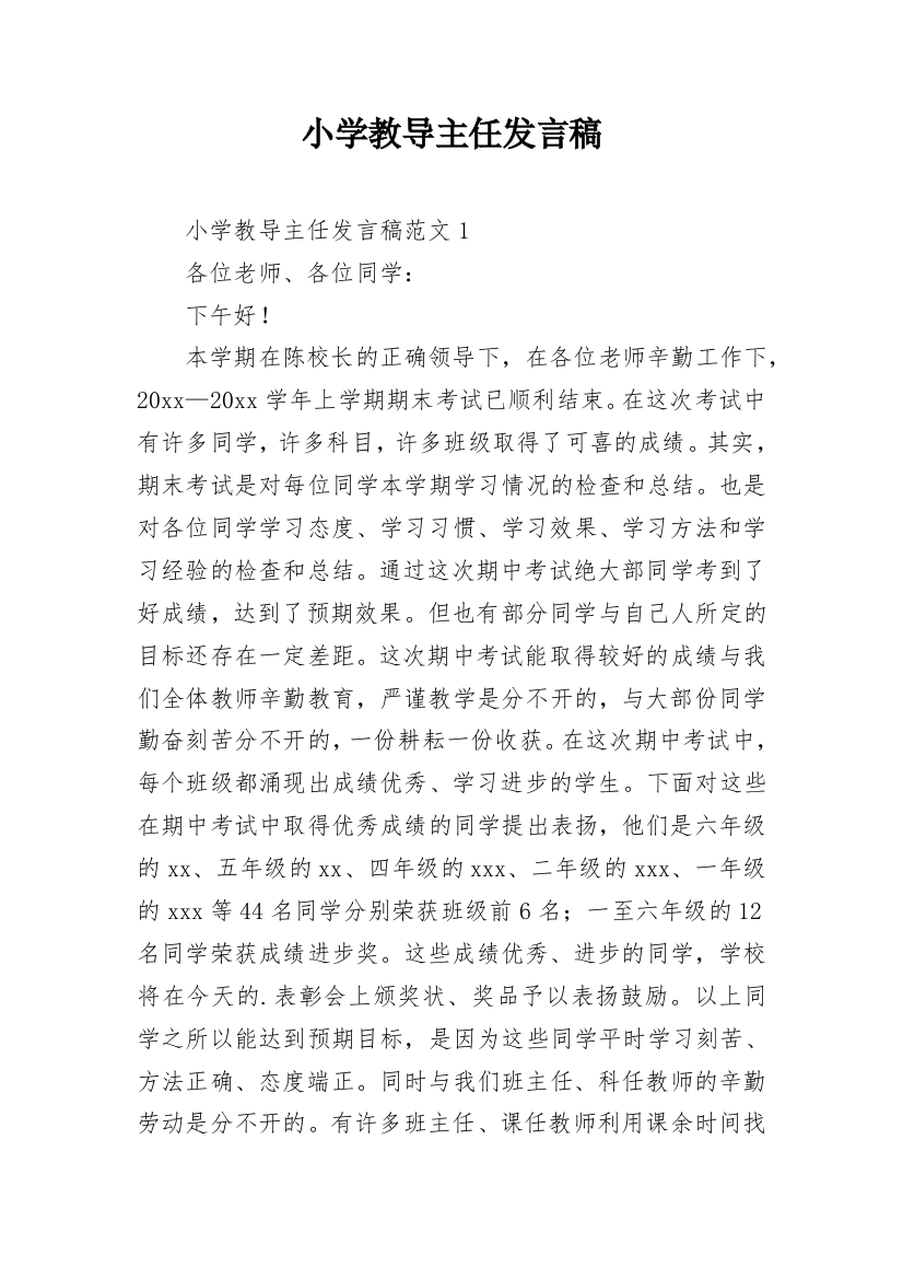 小学教导主任发言稿