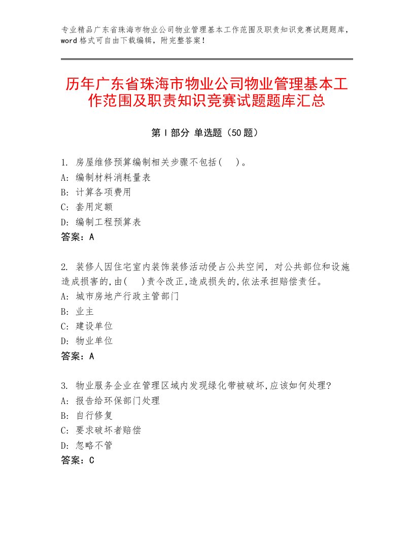 历年广东省珠海市物业公司物业管理基本工作范围及职责知识竞赛试题题库汇总