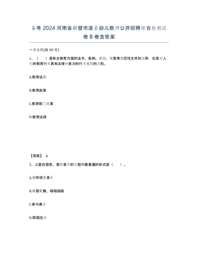 备考2024河南省鹤壁市浚县幼儿教师公开招聘综合检测试卷B卷含答案