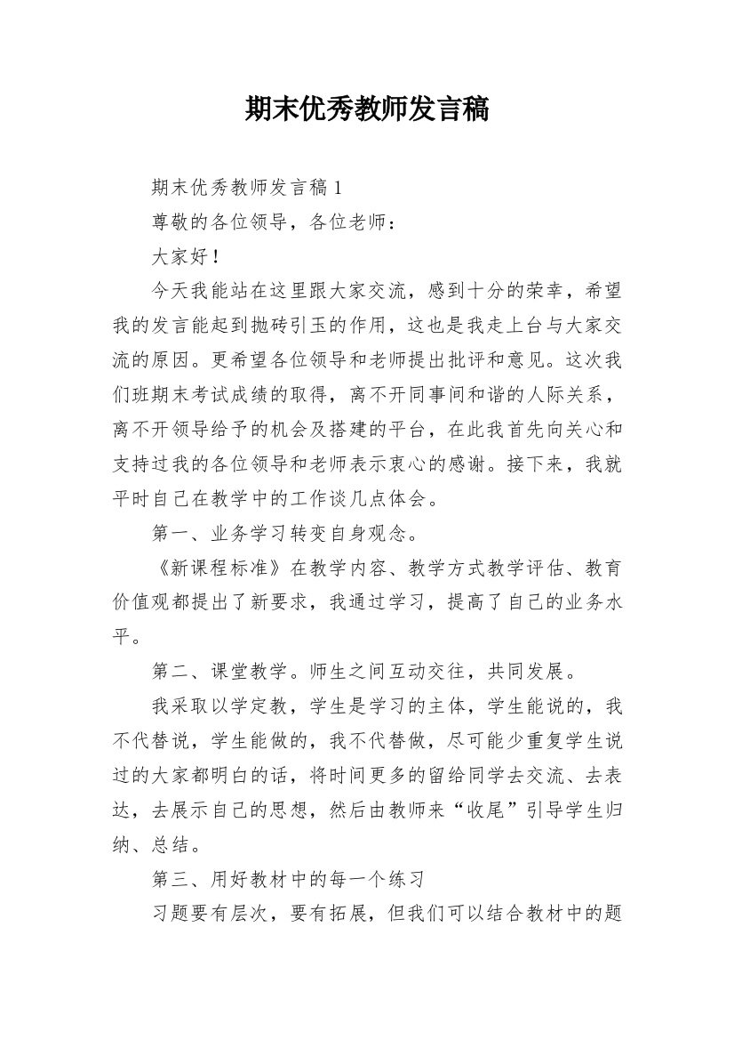 期末优秀教师发言稿