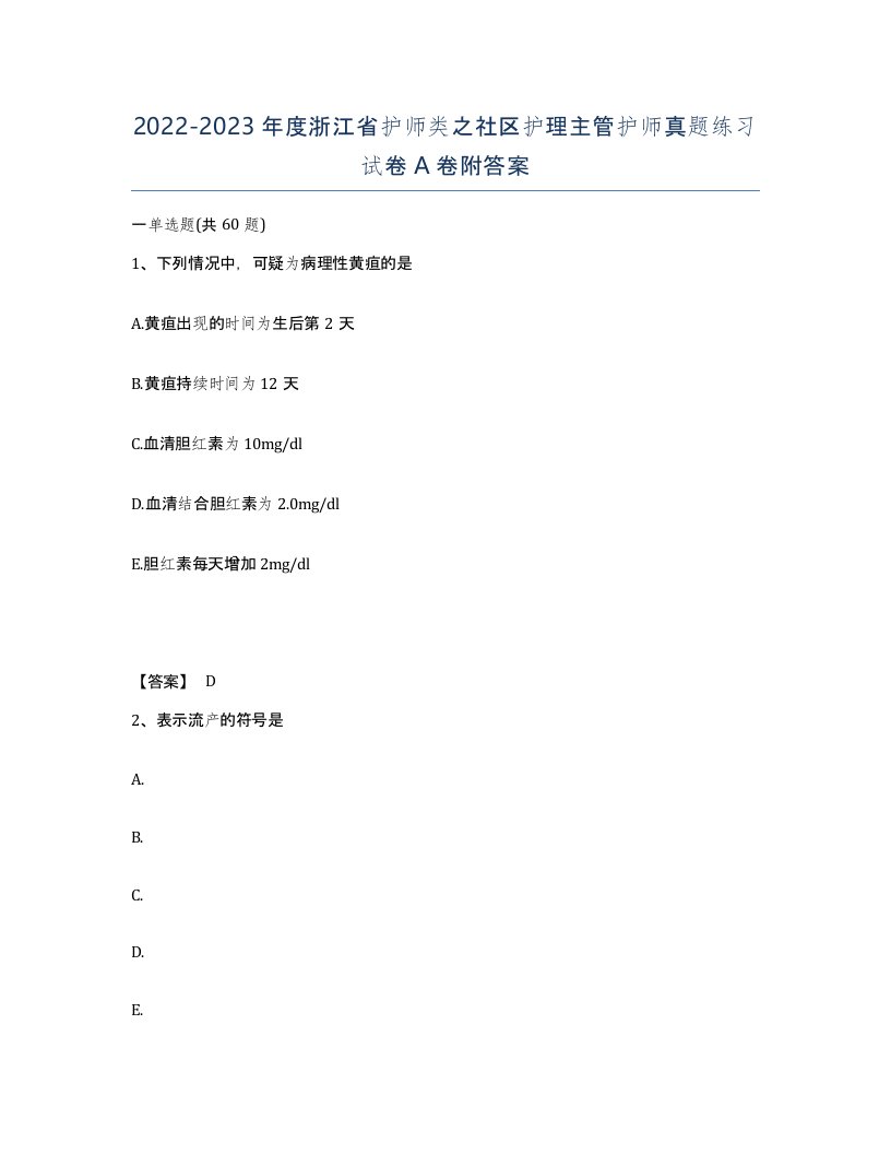 2022-2023年度浙江省护师类之社区护理主管护师真题练习试卷A卷附答案