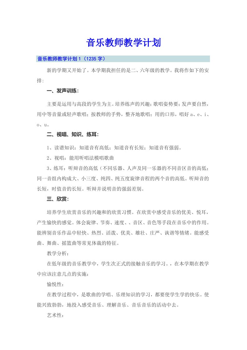 音乐教师教学计划