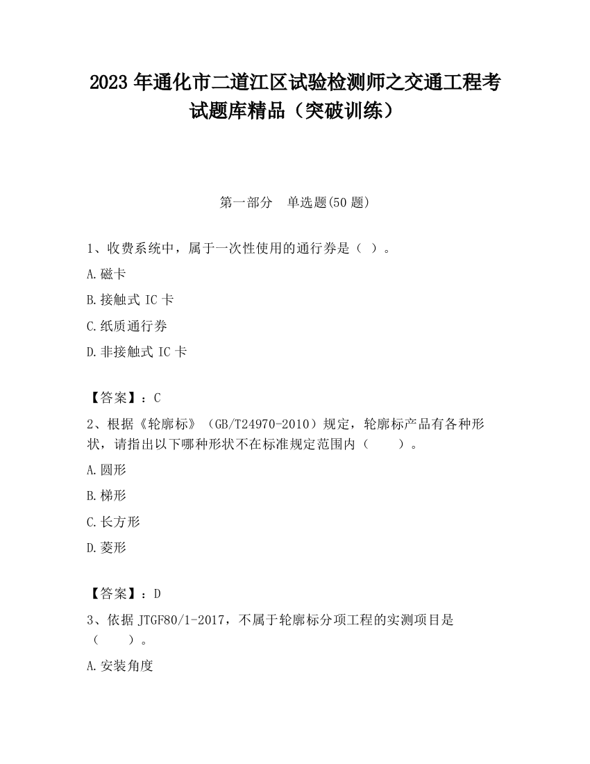 2023年通化市二道江区试验检测师之交通工程考试题库精品（突破训练）