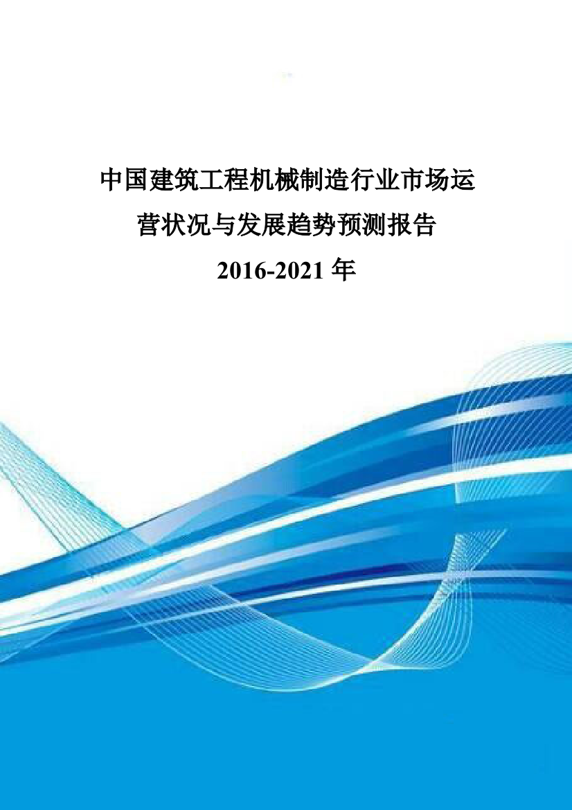 中国建筑工程机械制造行业市场运营状况与发展趋势预测