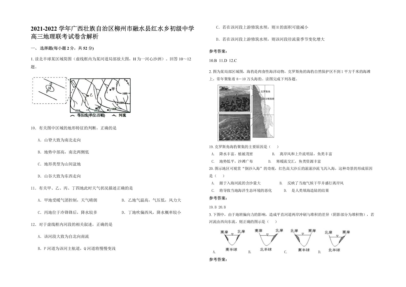 2021-2022学年广西壮族自治区柳州市融水县红水乡初级中学高三地理联考试卷含解析