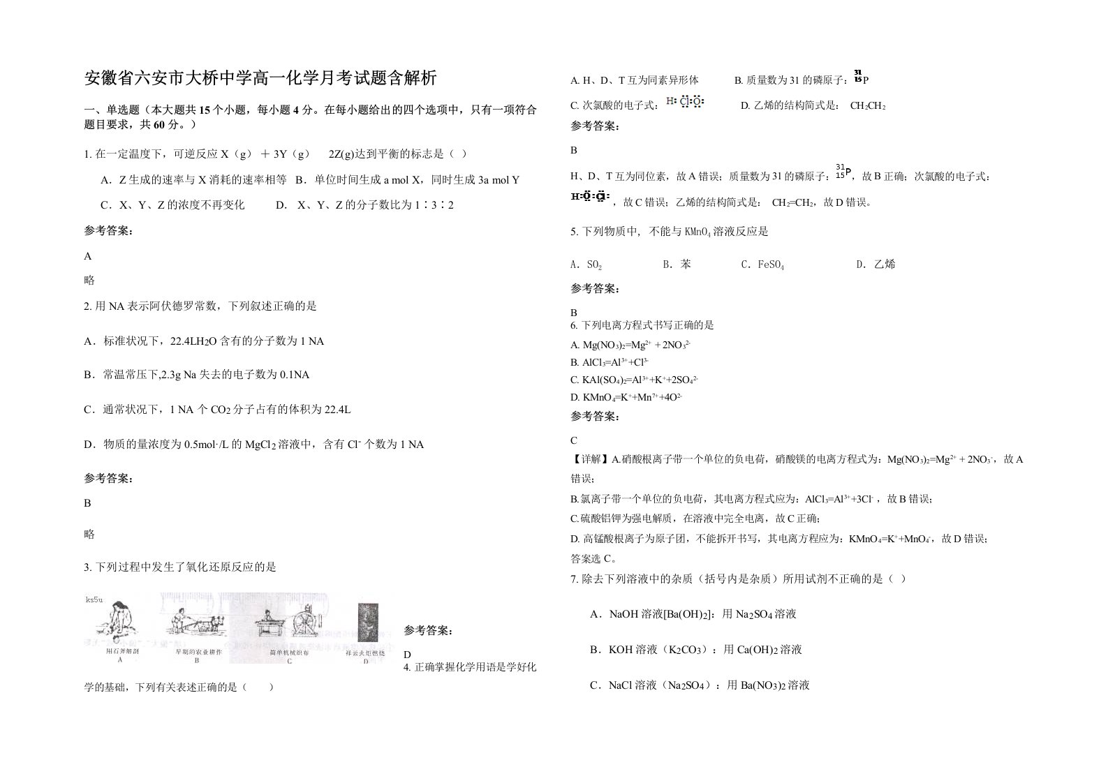 安徽省六安市大桥中学高一化学月考试题含解析