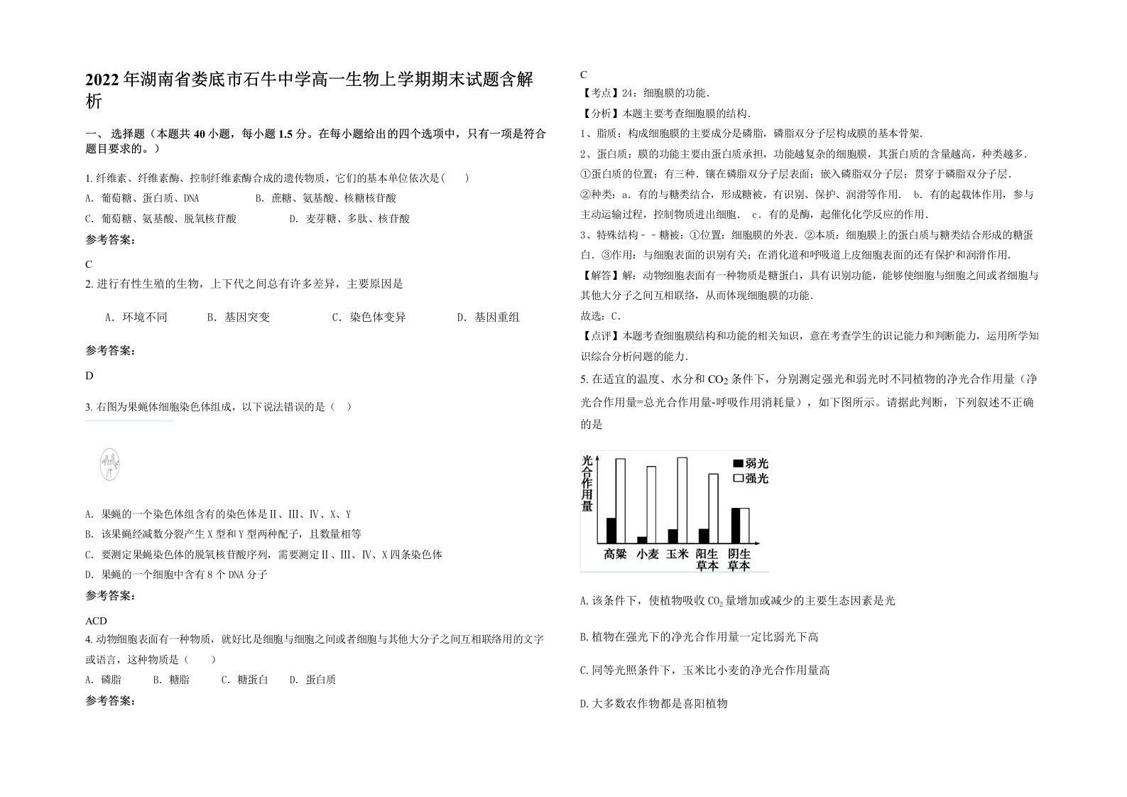 2022年湖南省娄底市石牛中学高一生物上学期期末试题含解析