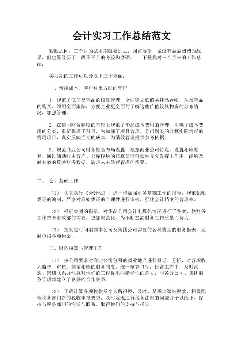 会计实习工作总结范文