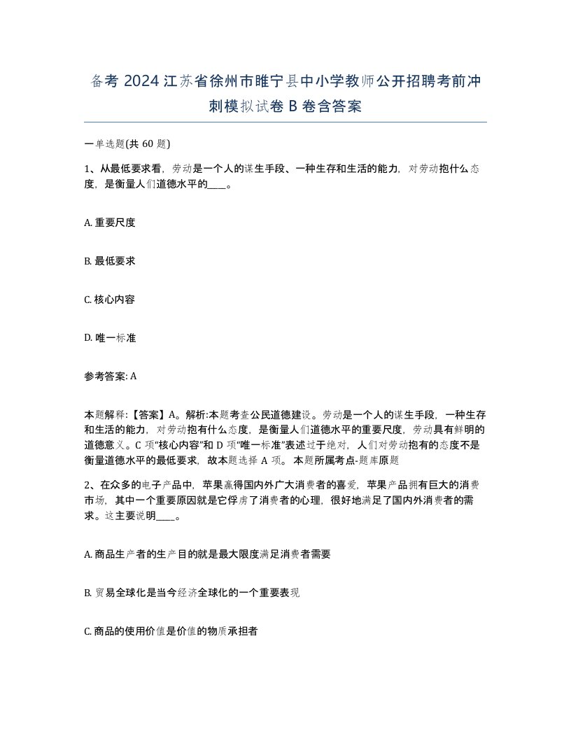 备考2024江苏省徐州市睢宁县中小学教师公开招聘考前冲刺模拟试卷B卷含答案