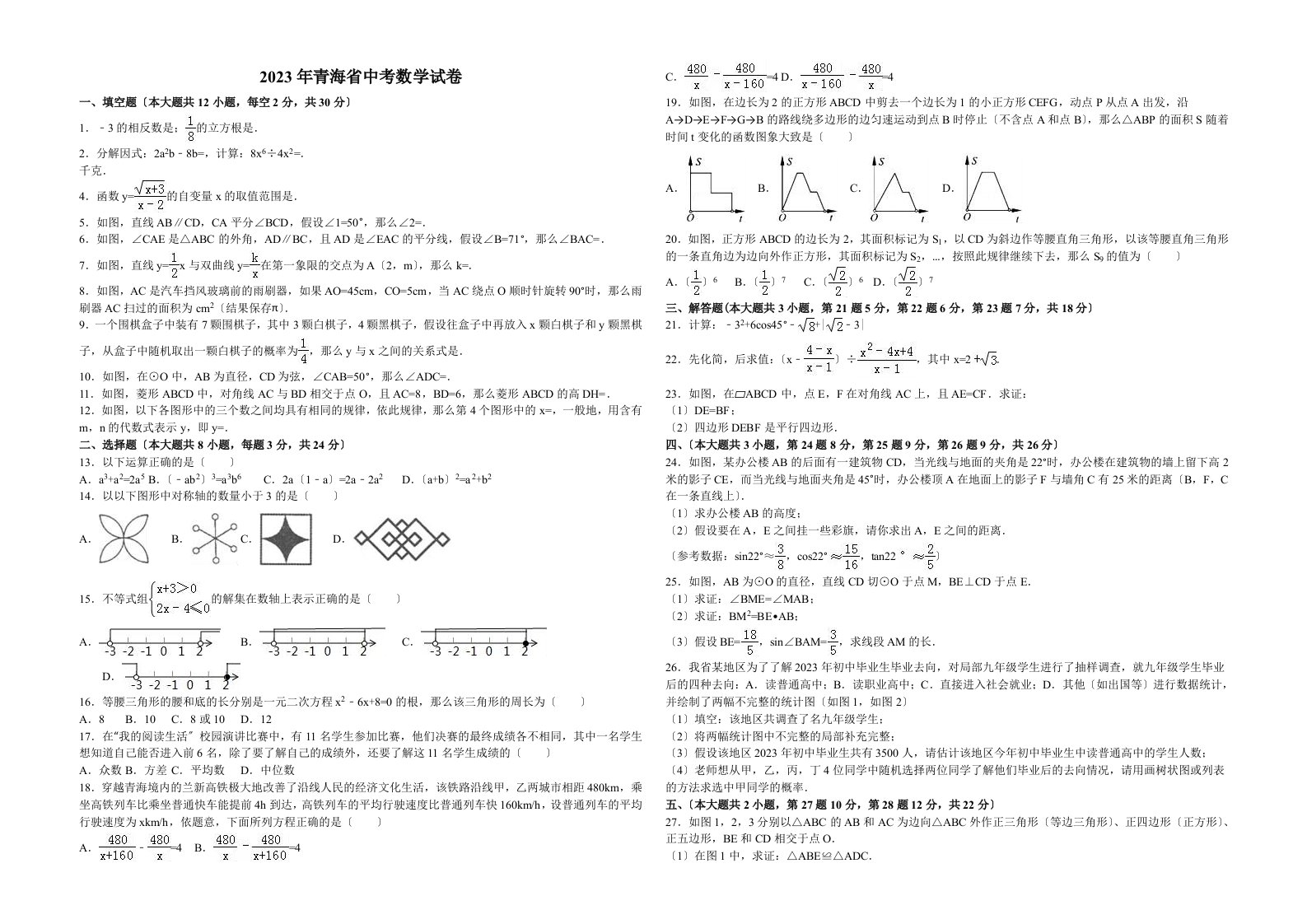 2023年青海省中考数学试卷及答案