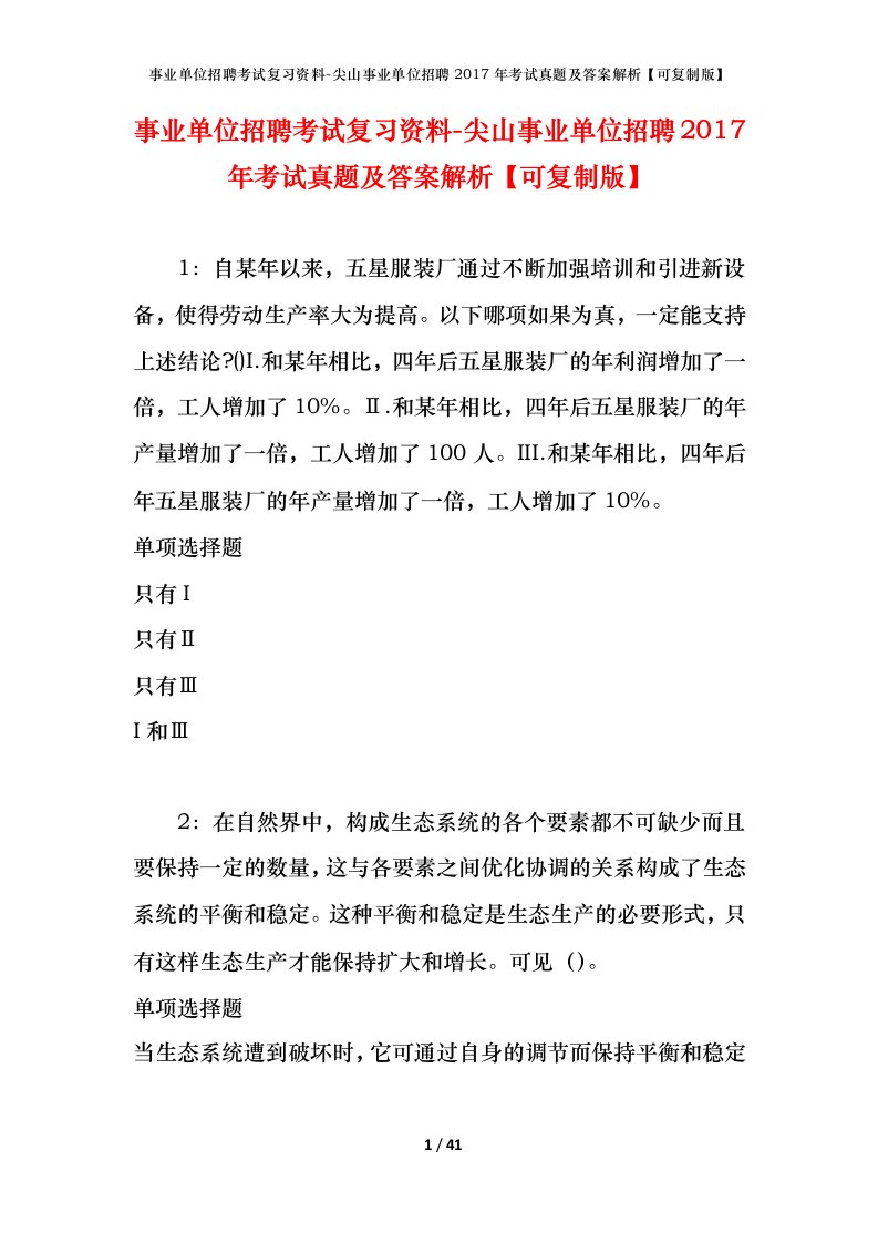 事业单位招聘考试复习资料-尖山事业单位招聘2017年考试真题及答案解析可复制版_2