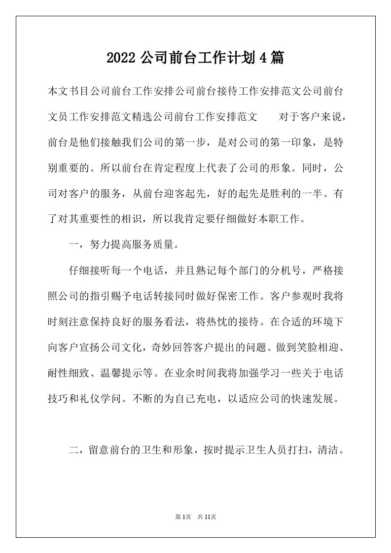 2022公司前台工作计划4篇