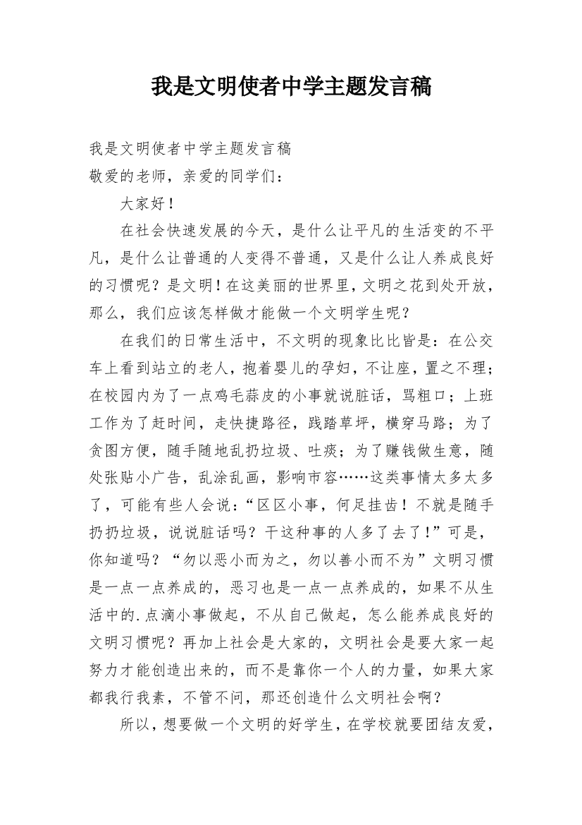 我是文明使者中学主题发言稿