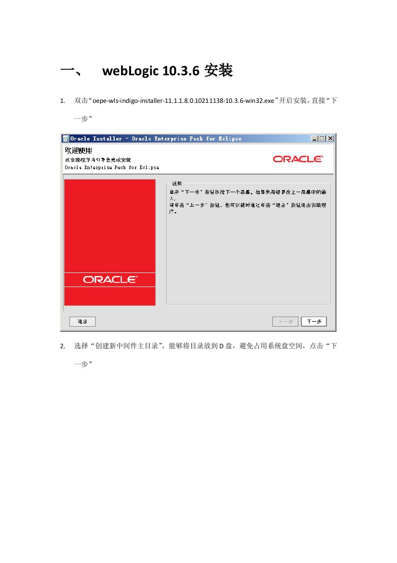 webLogic10.3.6安装、配置图解新版资料