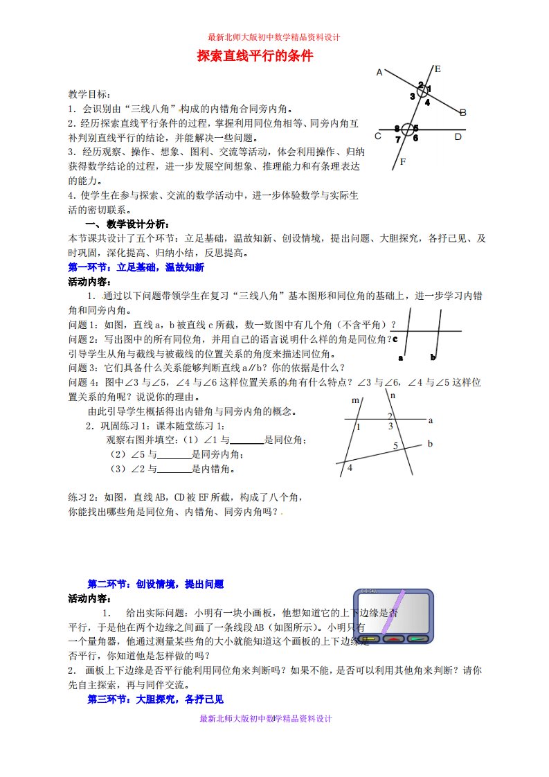 北师大版初中数学七年级下册《2.2探索直线平行的条件》教案