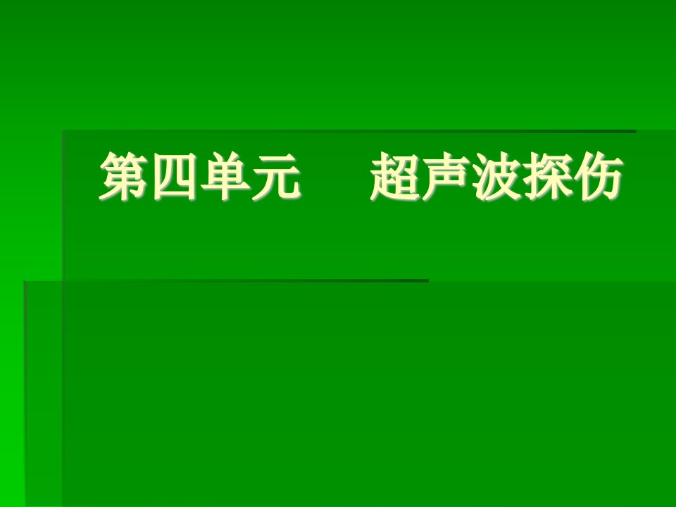 超声波探伤教学课件