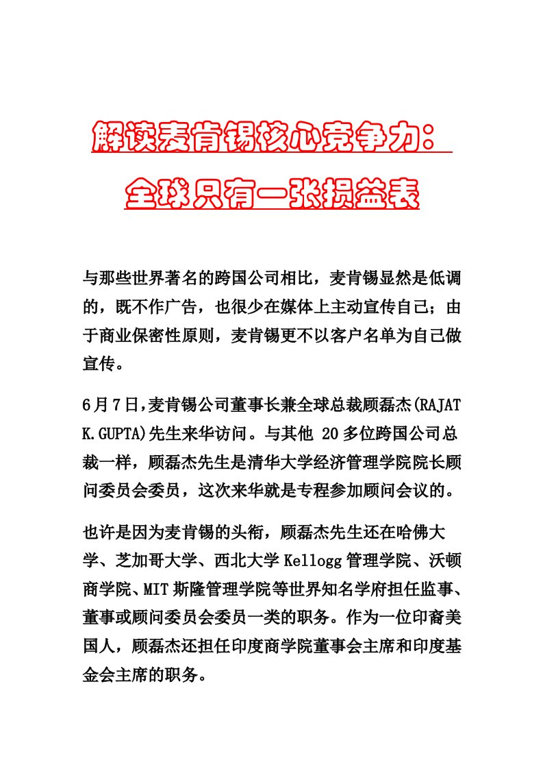 麦肯锡核心竞争力：全球只有一张损益表